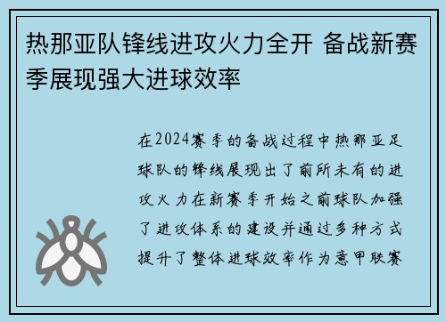 热那亚队锋线进攻火力全开 备战新赛季展现强大进球效率