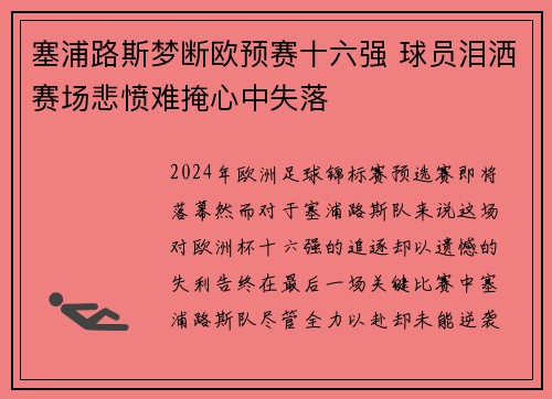 塞浦路斯梦断欧预赛十六强 球员泪洒赛场悲愤难掩心中失落