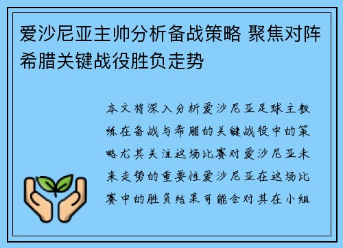 爱沙尼亚主帅分析备战策略 聚焦对阵希腊关键战役胜负走势