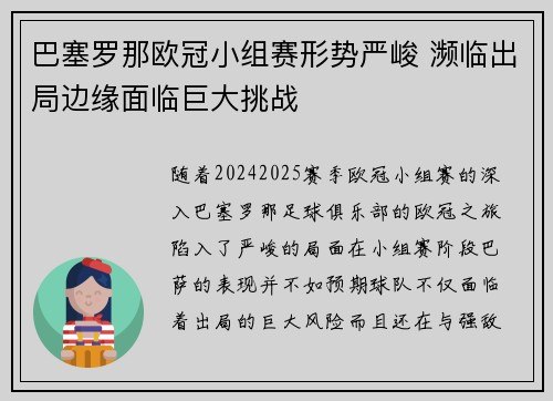 巴塞罗那欧冠小组赛形势严峻 濒临出局边缘面临巨大挑战