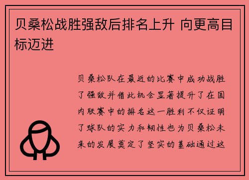 贝桑松战胜强敌后排名上升 向更高目标迈进