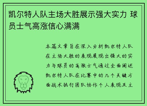 凯尔特人队主场大胜展示强大实力 球员士气高涨信心满满