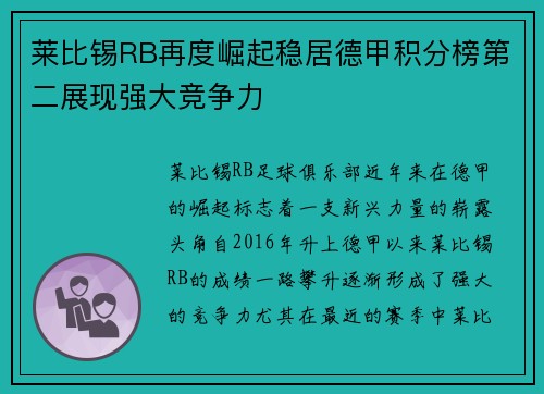 莱比锡RB再度崛起稳居德甲积分榜第二展现强大竞争力