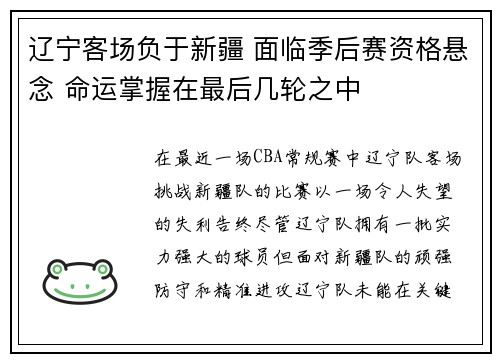 辽宁客场负于新疆 面临季后赛资格悬念 命运掌握在最后几轮之中