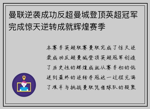 曼联逆袭成功反超曼城登顶英超冠军完成惊天逆转成就辉煌赛季