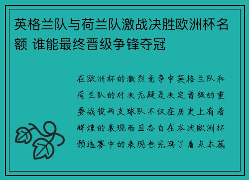英格兰队与荷兰队激战决胜欧洲杯名额 谁能最终晋级争锋夺冠