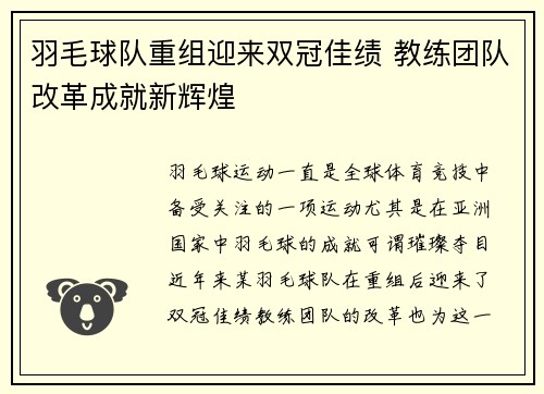 羽毛球队重组迎来双冠佳绩 教练团队改革成就新辉煌