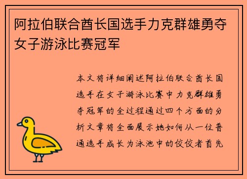 阿拉伯联合酋长国选手力克群雄勇夺女子游泳比赛冠军