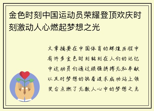 金色时刻中国运动员荣耀登顶欢庆时刻激动人心燃起梦想之光