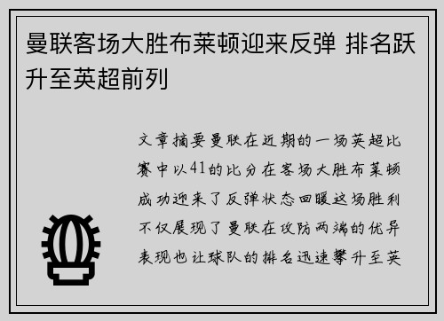 曼联客场大胜布莱顿迎来反弹 排名跃升至英超前列