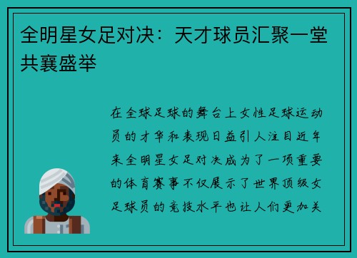 全明星女足对决：天才球员汇聚一堂共襄盛举