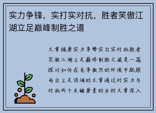 实力争锋，实打实对抗，胜者笑傲江湖立足巅峰制胜之道