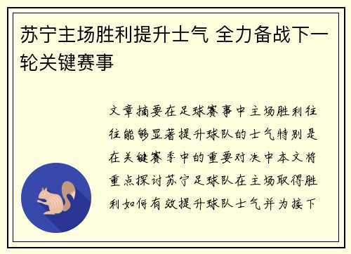 苏宁主场胜利提升士气 全力备战下一轮关键赛事