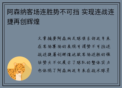 阿森纳客场连胜势不可挡 实现连战连捷再创辉煌