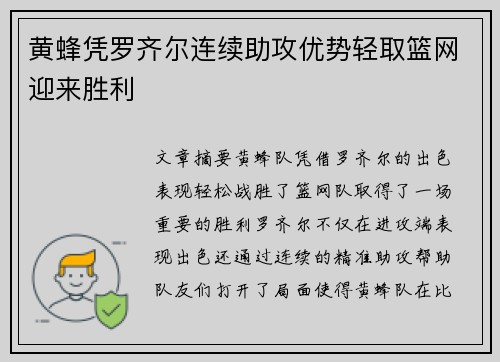 黄蜂凭罗齐尔连续助攻优势轻取篮网迎来胜利