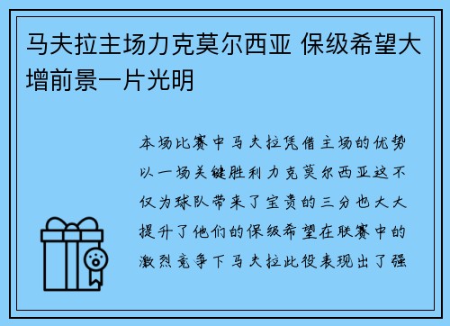 马夫拉主场力克莫尔西亚 保级希望大增前景一片光明