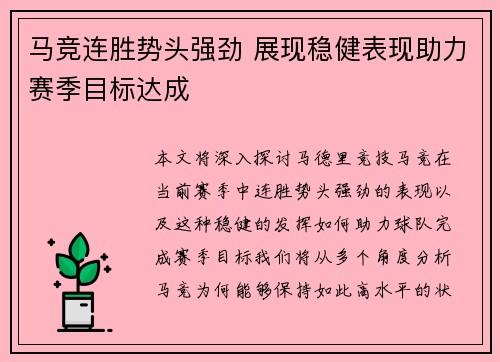 马竞连胜势头强劲 展现稳健表现助力赛季目标达成