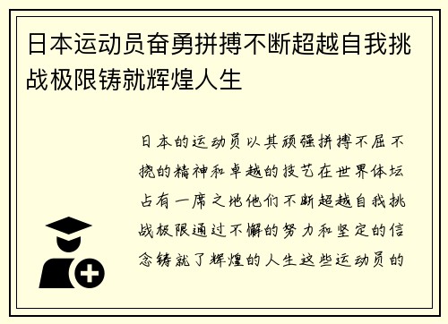 日本运动员奋勇拼搏不断超越自我挑战极限铸就辉煌人生
