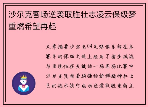 沙尔克客场逆袭取胜壮志凌云保级梦重燃希望再起