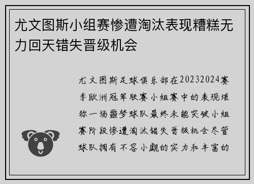 尤文图斯小组赛惨遭淘汰表现糟糕无力回天错失晋级机会