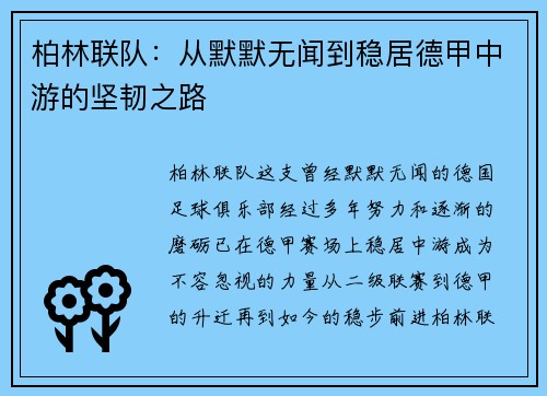 柏林联队：从默默无闻到稳居德甲中游的坚韧之路