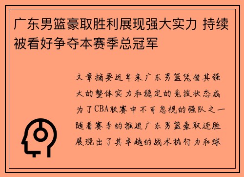 广东男篮豪取胜利展现强大实力 持续被看好争夺本赛季总冠军