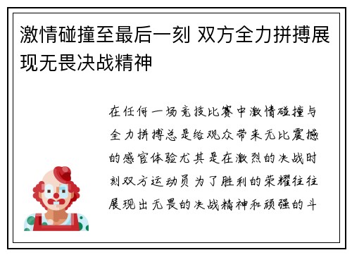 激情碰撞至最后一刻 双方全力拼搏展现无畏决战精神