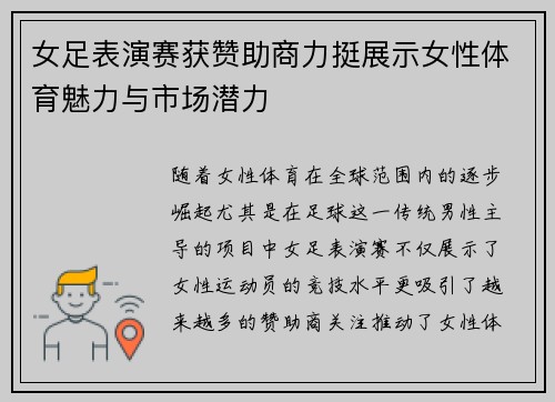 女足表演赛获赞助商力挺展示女性体育魅力与市场潜力