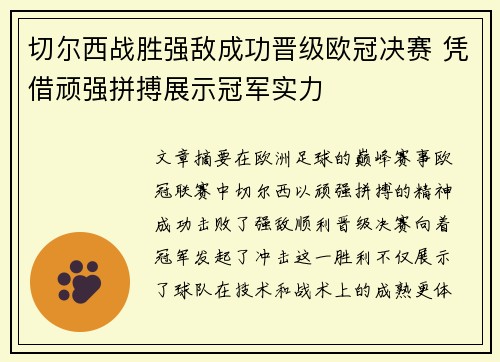 切尔西战胜强敌成功晋级欧冠决赛 凭借顽强拼搏展示冠军实力