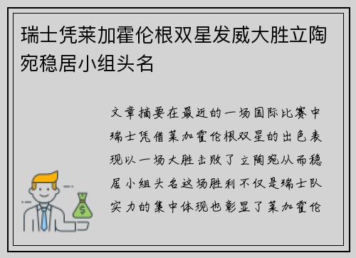 瑞士凭莱加霍伦根双星发威大胜立陶宛稳居小组头名
