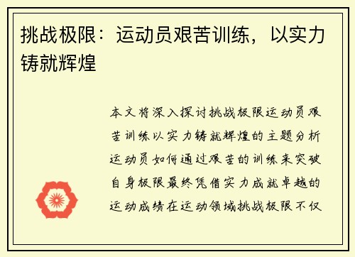 挑战极限：运动员艰苦训练，以实力铸就辉煌