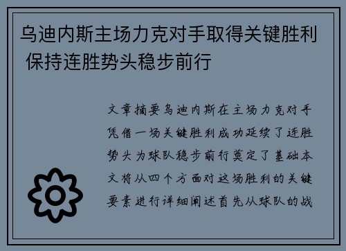 乌迪内斯主场力克对手取得关键胜利 保持连胜势头稳步前行