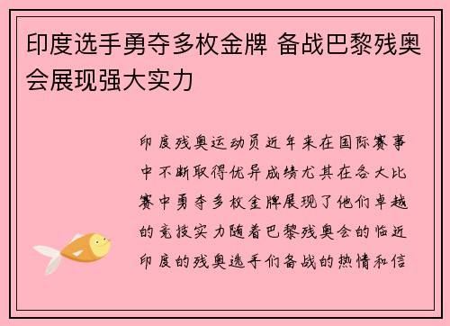 印度选手勇夺多枚金牌 备战巴黎残奥会展现强大实力