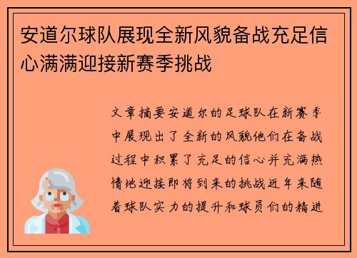 安道尔球队展现全新风貌备战充足信心满满迎接新赛季挑战