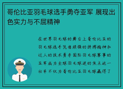 哥伦比亚羽毛球选手勇夺亚军 展现出色实力与不屈精神