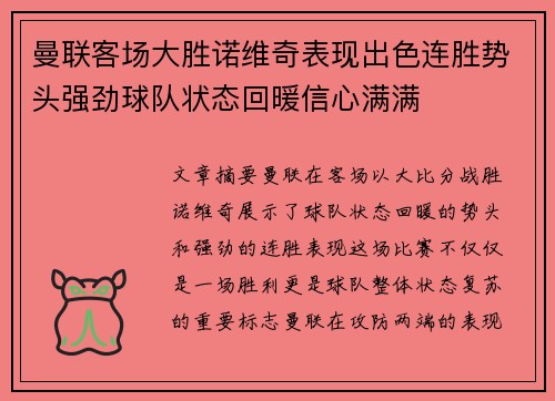 曼联客场大胜诺维奇表现出色连胜势头强劲球队状态回暖信心满满