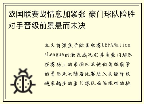 欧国联赛战情愈加紧张 豪门球队险胜对手晋级前景悬而未决