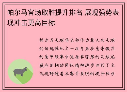 帕尔马客场取胜提升排名 展现强势表现冲击更高目标