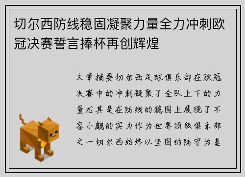 切尔西防线稳固凝聚力量全力冲刺欧冠决赛誓言捧杯再创辉煌