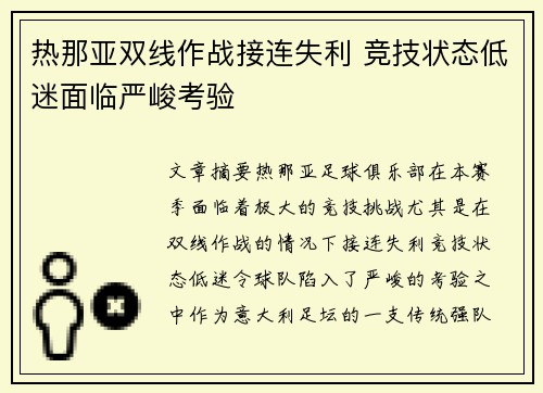 热那亚双线作战接连失利 竞技状态低迷面临严峻考验