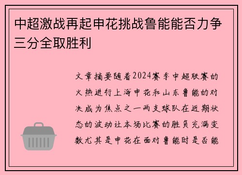 中超激战再起申花挑战鲁能能否力争三分全取胜利