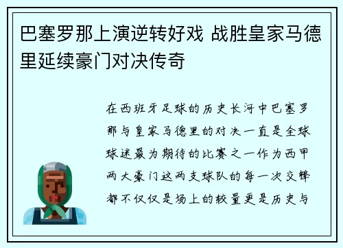 巴塞罗那上演逆转好戏 战胜皇家马德里延续豪门对决传奇