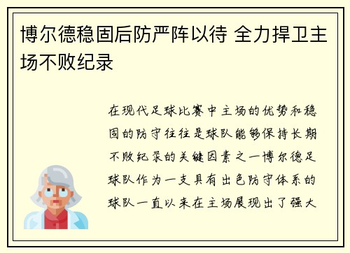 博尔德稳固后防严阵以待 全力捍卫主场不败纪录