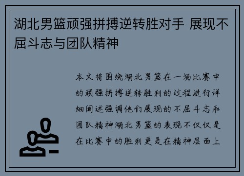 湖北男篮顽强拼搏逆转胜对手 展现不屈斗志与团队精神