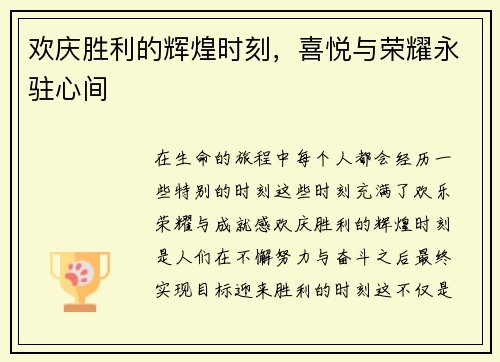 欢庆胜利的辉煌时刻，喜悦与荣耀永驻心间