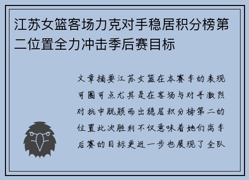 江苏女篮客场力克对手稳居积分榜第二位置全力冲击季后赛目标
