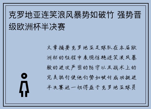 克罗地亚连笑浪风暴势如破竹 强势晋级欧洲杯半决赛