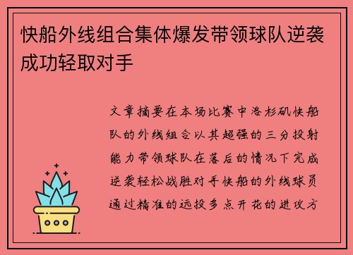快船外线组合集体爆发带领球队逆袭成功轻取对手