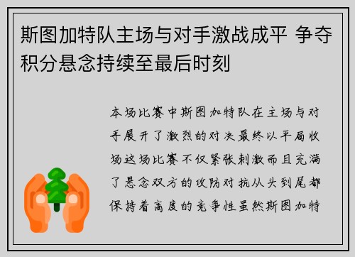 斯图加特队主场与对手激战成平 争夺积分悬念持续至最后时刻