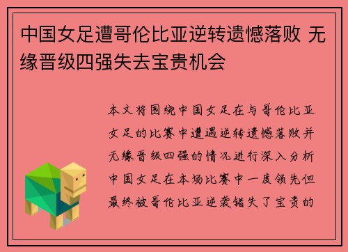 中国女足遭哥伦比亚逆转遗憾落败 无缘晋级四强失去宝贵机会